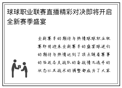 球球职业联赛直播精彩对决即将开启全新赛季盛宴