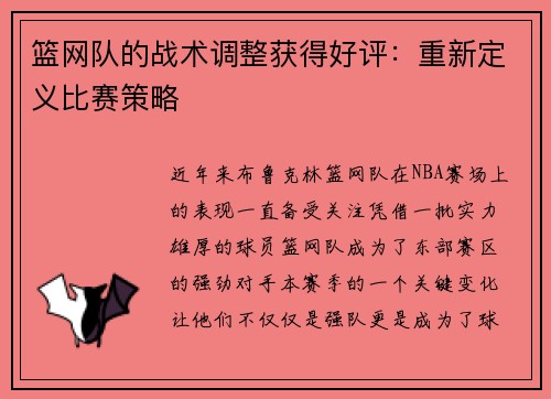 篮网队的战术调整获得好评：重新定义比赛策略