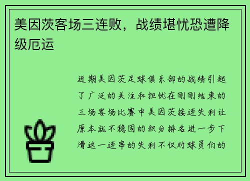 美因茨客场三连败，战绩堪忧恐遭降级厄运