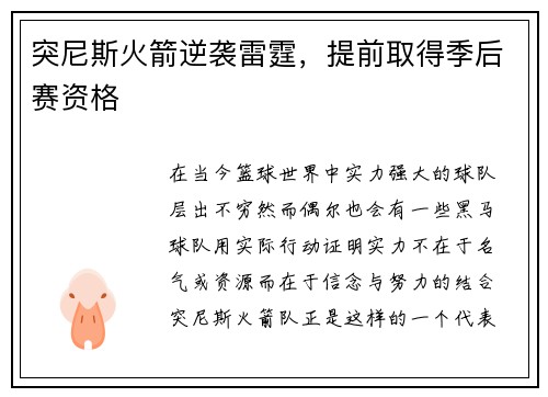 突尼斯火箭逆袭雷霆，提前取得季后赛资格