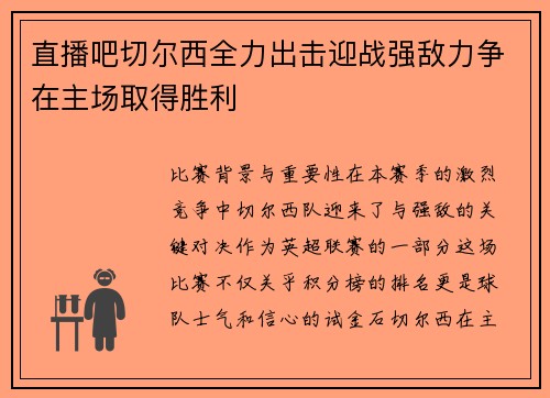 直播吧切尔西全力出击迎战强敌力争在主场取得胜利