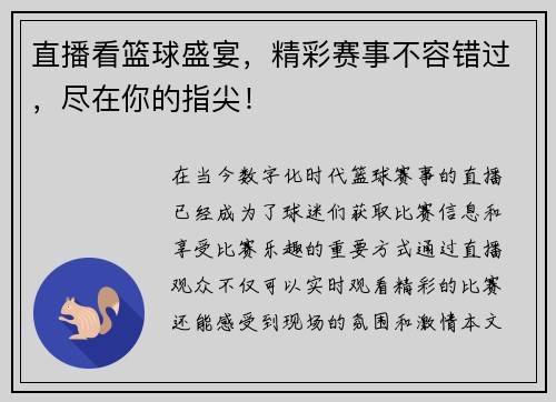 直播看篮球盛宴，精彩赛事不容错过，尽在你的指尖！