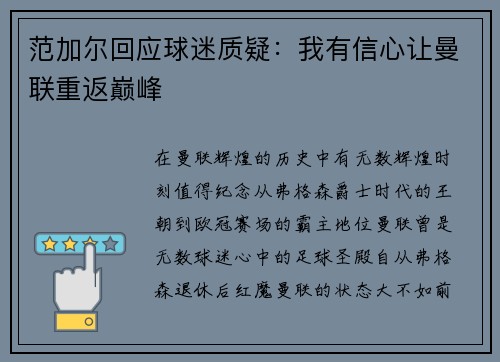 范加尔回应球迷质疑：我有信心让曼联重返巅峰