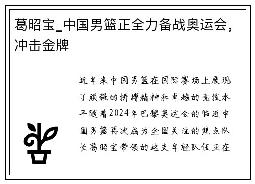葛昭宝_中国男篮正全力备战奥运会，冲击金牌