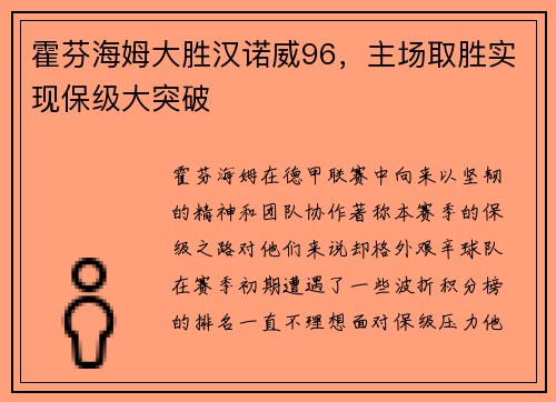 霍芬海姆大胜汉诺威96，主场取胜实现保级大突破