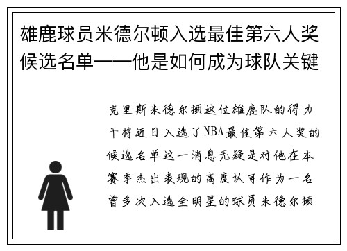 雄鹿球员米德尔顿入选最佳第六人奖候选名单——他是如何成为球队关键一环的？