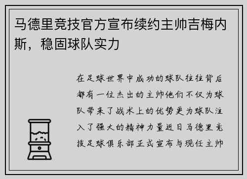 马德里竞技官方宣布续约主帅吉梅内斯，稳固球队实力