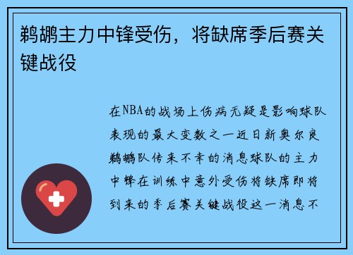 鹈鹕主力中锋受伤，将缺席季后赛关键战役